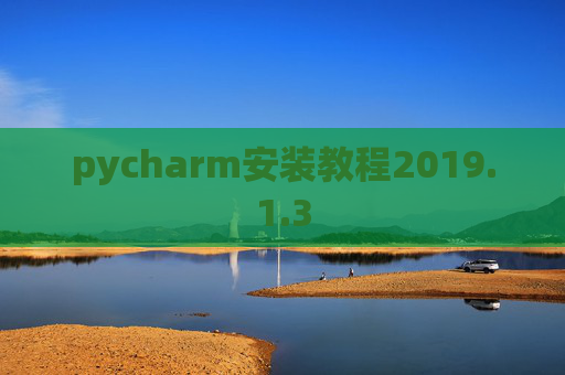 pycharm安装教程2019.1.3