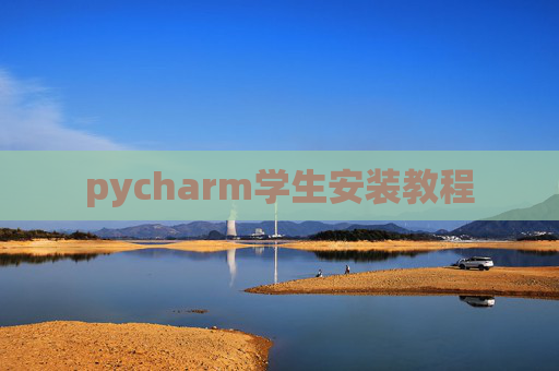 pycharm学生安装教程 pycharm学生安装教程
