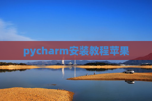 pycharm安装教程苹果