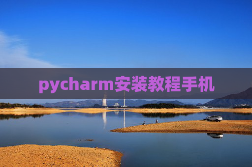 pycharm安装教程手机